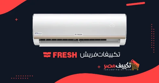 رقم صيانة تكييف فريش 