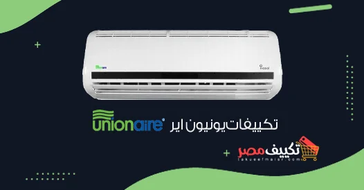 فني صيانة تكييف يونيون اير 